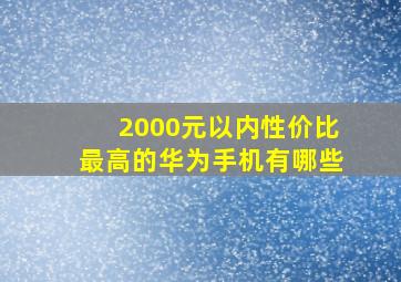 2000元以内性价比最高的华为手机有哪些