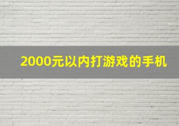 2000元以内打游戏的手机