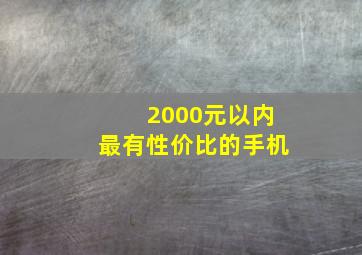 2000元以内最有性价比的手机