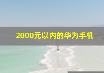 2000元以内的华为手机