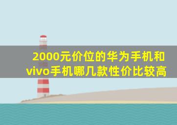 2000元价位的华为手机和vivo手机哪几款性价比较高