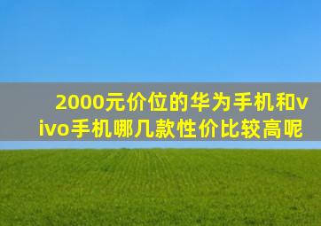 2000元价位的华为手机和vivo手机哪几款性价比较高呢