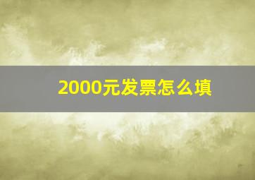 2000元发票怎么填