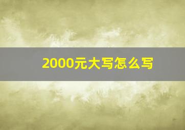 2000元大写怎么写