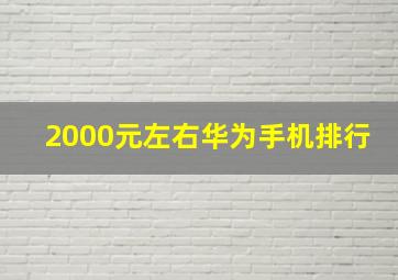 2000元左右华为手机排行