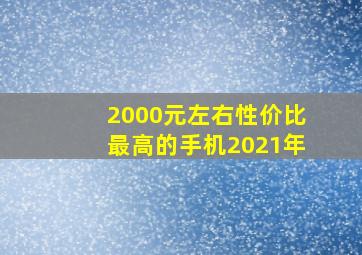 2000元左右性价比最高的手机2021年