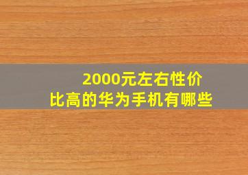 2000元左右性价比高的华为手机有哪些