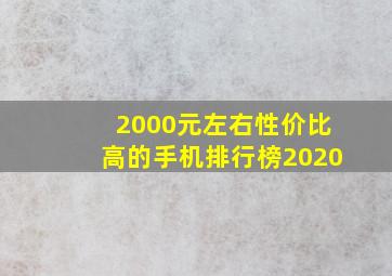 2000元左右性价比高的手机排行榜2020