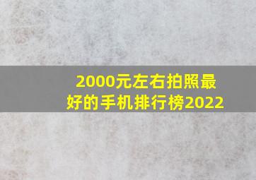 2000元左右拍照最好的手机排行榜2022