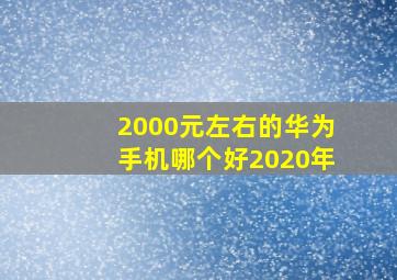 2000元左右的华为手机哪个好2020年