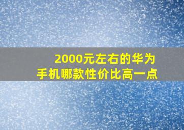 2000元左右的华为手机哪款性价比高一点