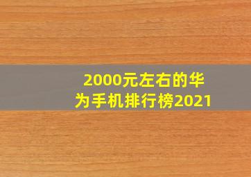 2000元左右的华为手机排行榜2021