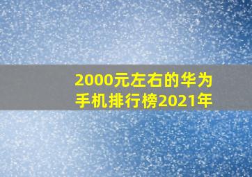 2000元左右的华为手机排行榜2021年