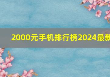 2000元手机排行榜2024最新