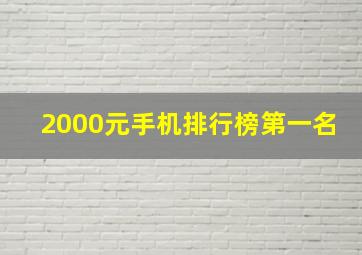 2000元手机排行榜第一名