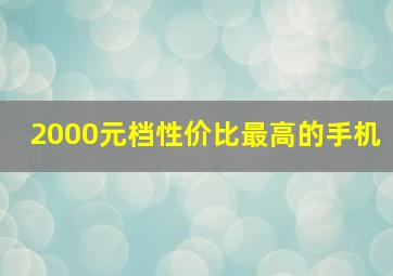 2000元档性价比最高的手机