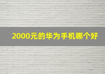 2000元的华为手机哪个好