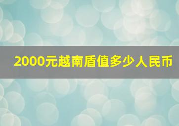 2000元越南盾值多少人民币