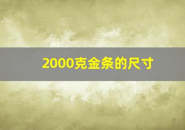 2000克金条的尺寸