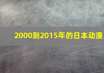 2000到2015年的日本动漫