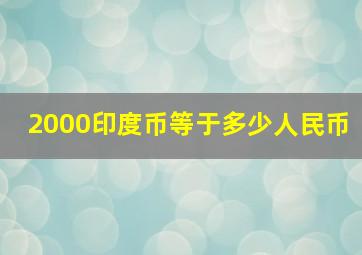 2000印度币等于多少人民币