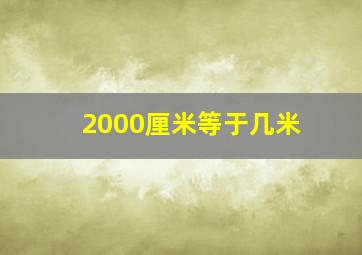 2000厘米等于几米