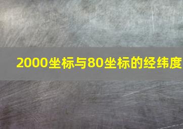 2000坐标与80坐标的经纬度