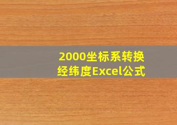 2000坐标系转换经纬度Excel公式