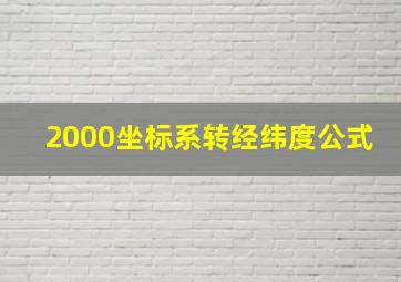 2000坐标系转经纬度公式