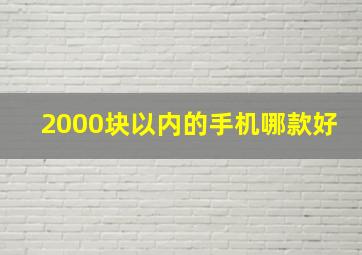 2000块以内的手机哪款好