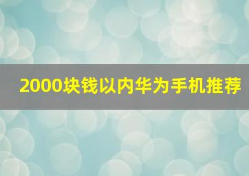 2000块钱以内华为手机推荐