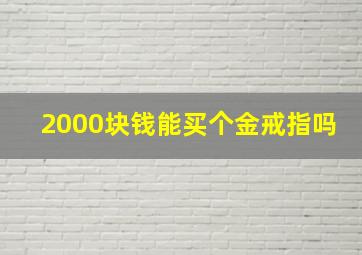 2000块钱能买个金戒指吗