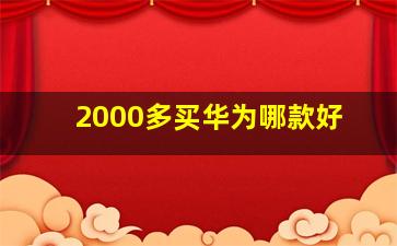 2000多买华为哪款好