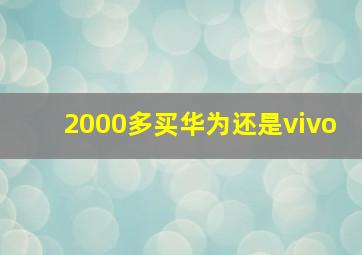 2000多买华为还是vivo