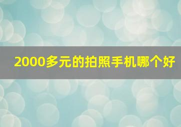 2000多元的拍照手机哪个好