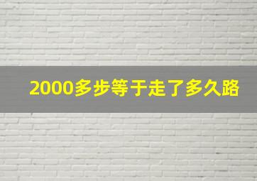 2000多步等于走了多久路