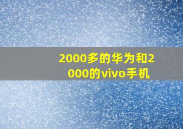 2000多的华为和2000的vivo手机