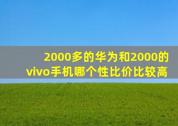 2000多的华为和2000的vivo手机哪个性比价比较高