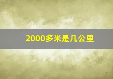 2000多米是几公里