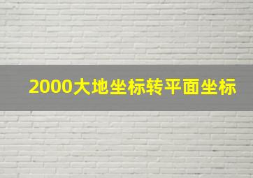 2000大地坐标转平面坐标