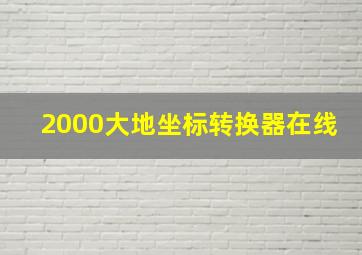 2000大地坐标转换器在线