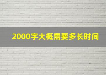 2000字大概需要多长时间