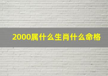 2000属什么生肖什么命格