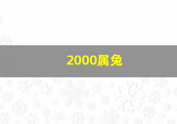 2000属兔