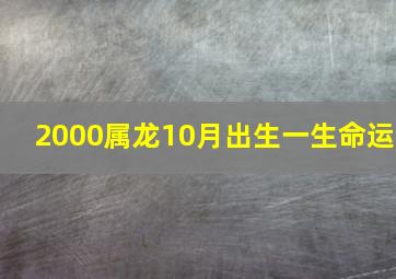 2000属龙10月出生一生命运