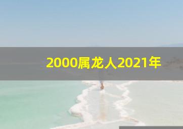 2000属龙人2021年