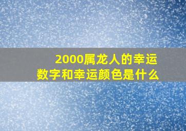 2000属龙人的幸运数字和幸运颜色是什么