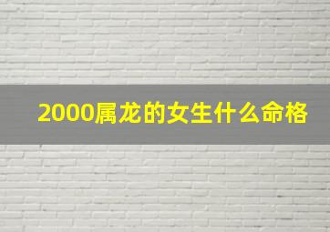 2000属龙的女生什么命格