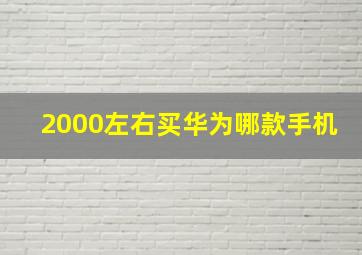 2000左右买华为哪款手机