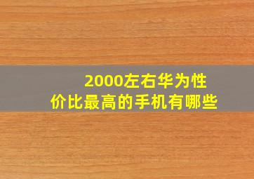 2000左右华为性价比最高的手机有哪些